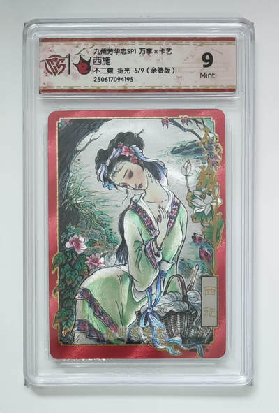 欢迎送拍、零成本上架，释放现金流，合理分配上拍卡品 - 【亲签折光5/9】不二猿 西施 九州芳华志SP1万享×卡艺 分数：9