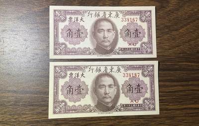 【礼羽收藏】🌏世界钱币拍卖第115期 - 民国广东省银行大洋票1角二张，刀拆品质看得见。同刀送PMG都是67-68的高分，该套币是倒台前最后一套用时最少的流通币。