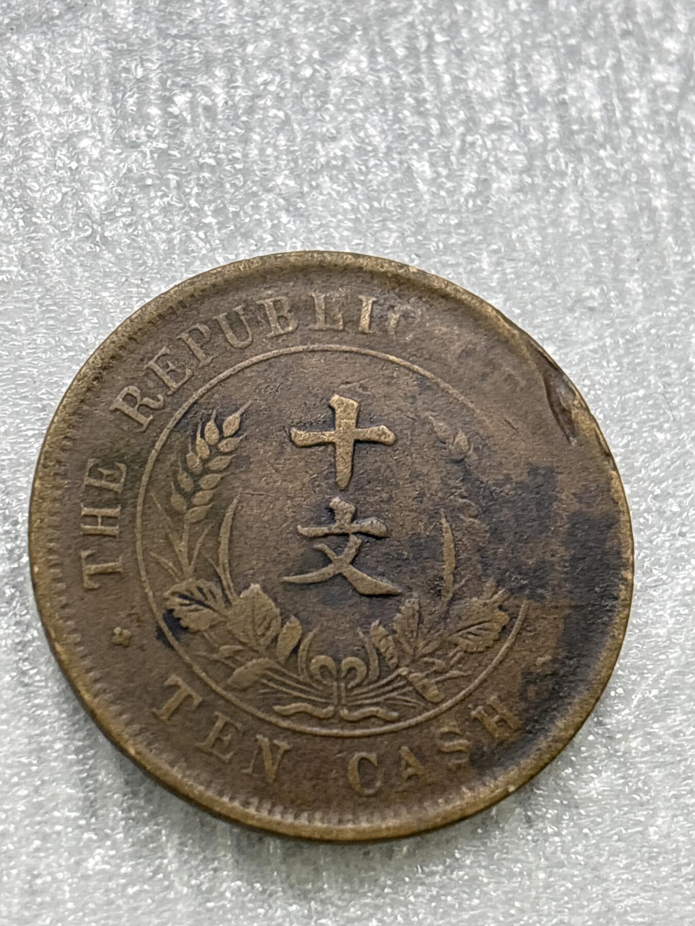 文馨钱币收藏第 284 场，【 长期接收代拍品】老藏家拍品南朝鲜李承晚时期货币，泰国大型纪念币，土耳其各时期及各国套币场 中国民国开国纪念币十文，有机制铸缺