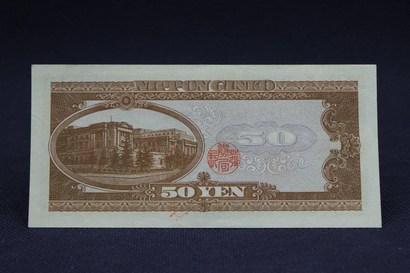 【淘币小摊】限时拍第八百二十八拍  纸币场  满百包邮可预留两周  周一统一发货     日本银行券伍拾円【有折】