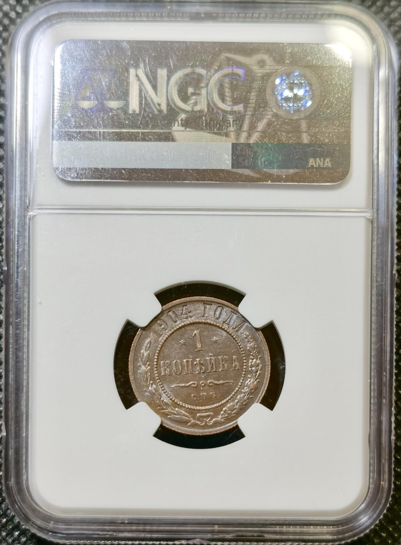 甄臻铺-世界币章拍卖（第43期）送拍享返佣金等优惠多多 NGC-AU58 沙俄1904年CNB版1戈比铜币 底光和细节都非常好 明显被低评