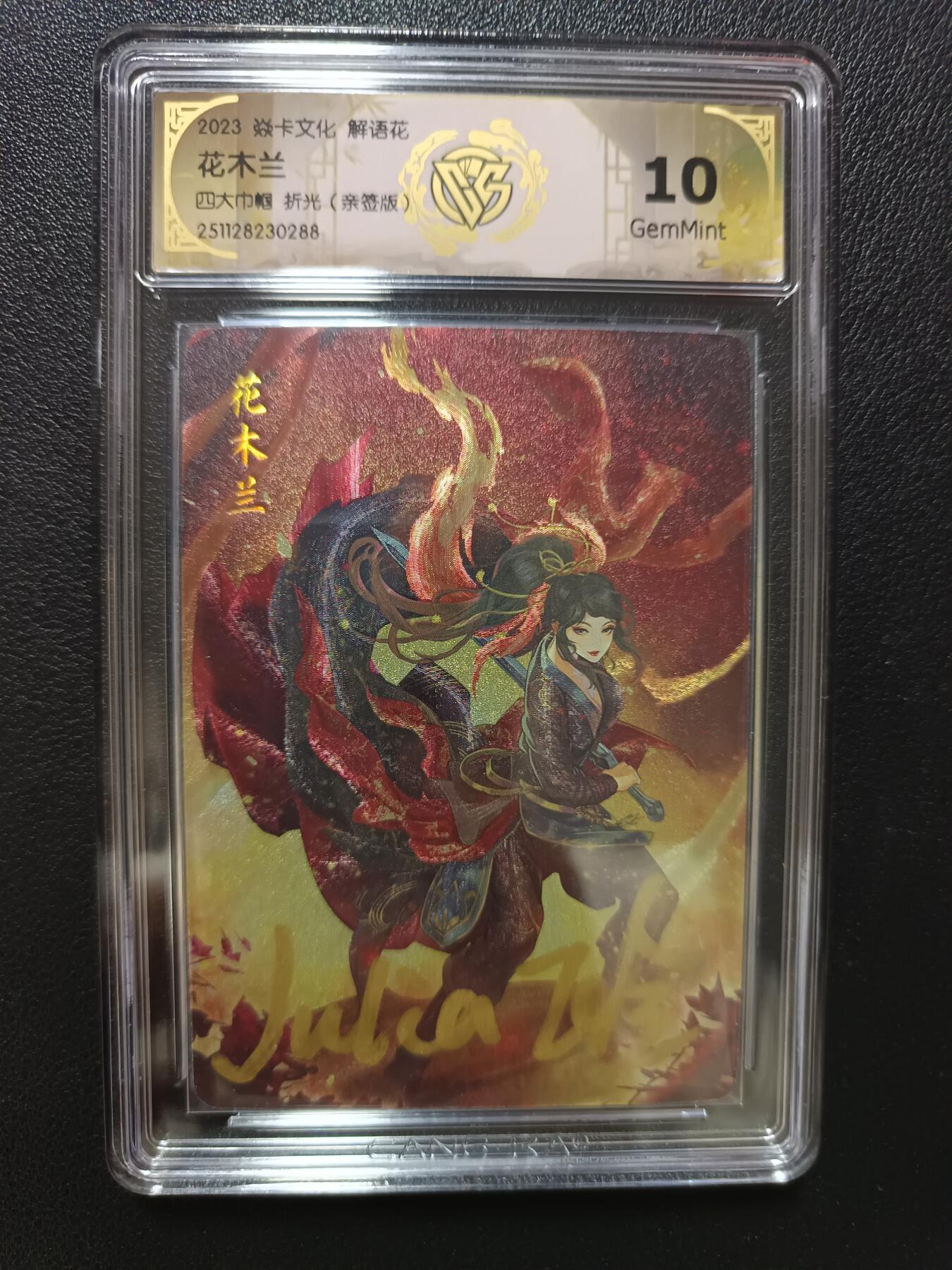 天玑星卡拍第148期《12.11周四截拍》持续收拍收评中 满赠卡需备注 【亲签版】焱卡文化 解语花 四大巾帼 折光（亲签版）CCG10
