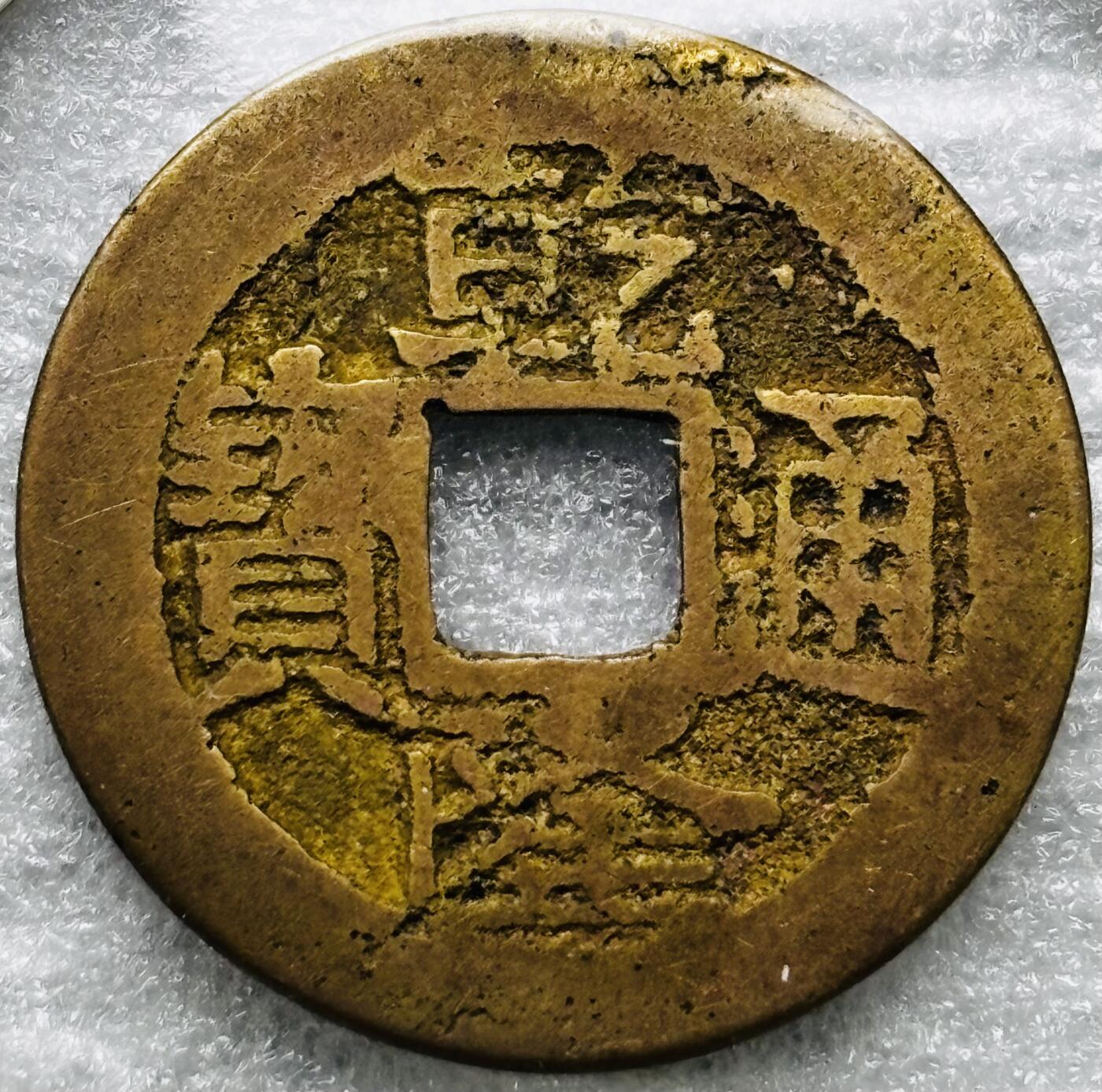 文馨钱币收藏第 284 场，【 长期接收代拍品】老藏家拍品南朝鲜李承晚时期货币，泰国大型纪念币，土耳其各时期及各国套币场 乾隆通宝宝云局（今云南）美制顿点宝