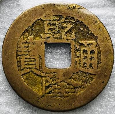 文馨钱币收藏第 284 场，【 长期接收代拍品】老藏家拍品南朝鲜李承晚时期货币，泰国大型纪念币，土耳其各时期及各国套币场 - 乾隆通宝宝云局（今云南）美制顿点宝