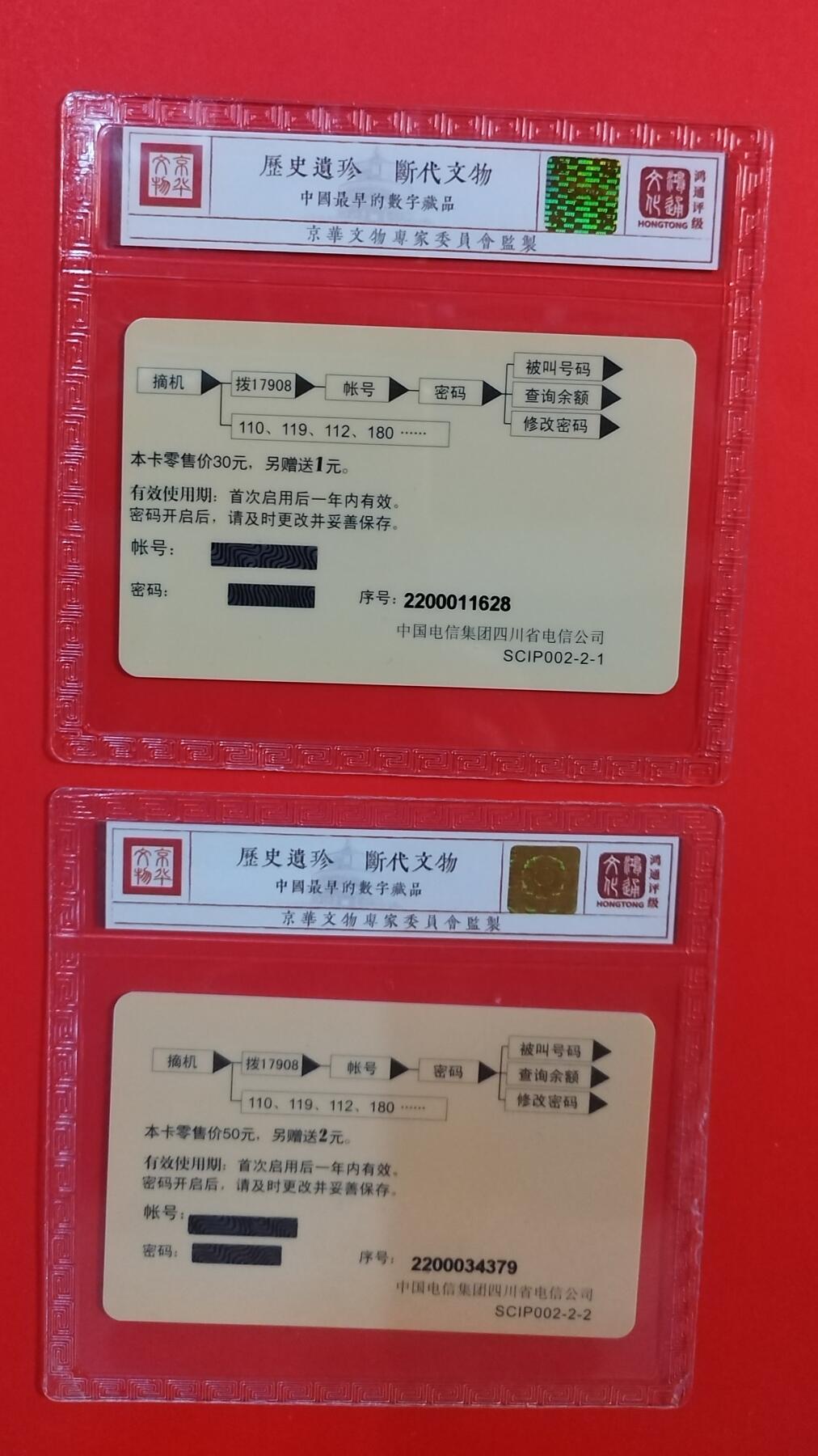 《鸿通俱乐部》拍卖第67期 12月10日21：00延时节拍 四川密码新卡《电信集团四川公司成立纪念》2全  鸿通  68分*2