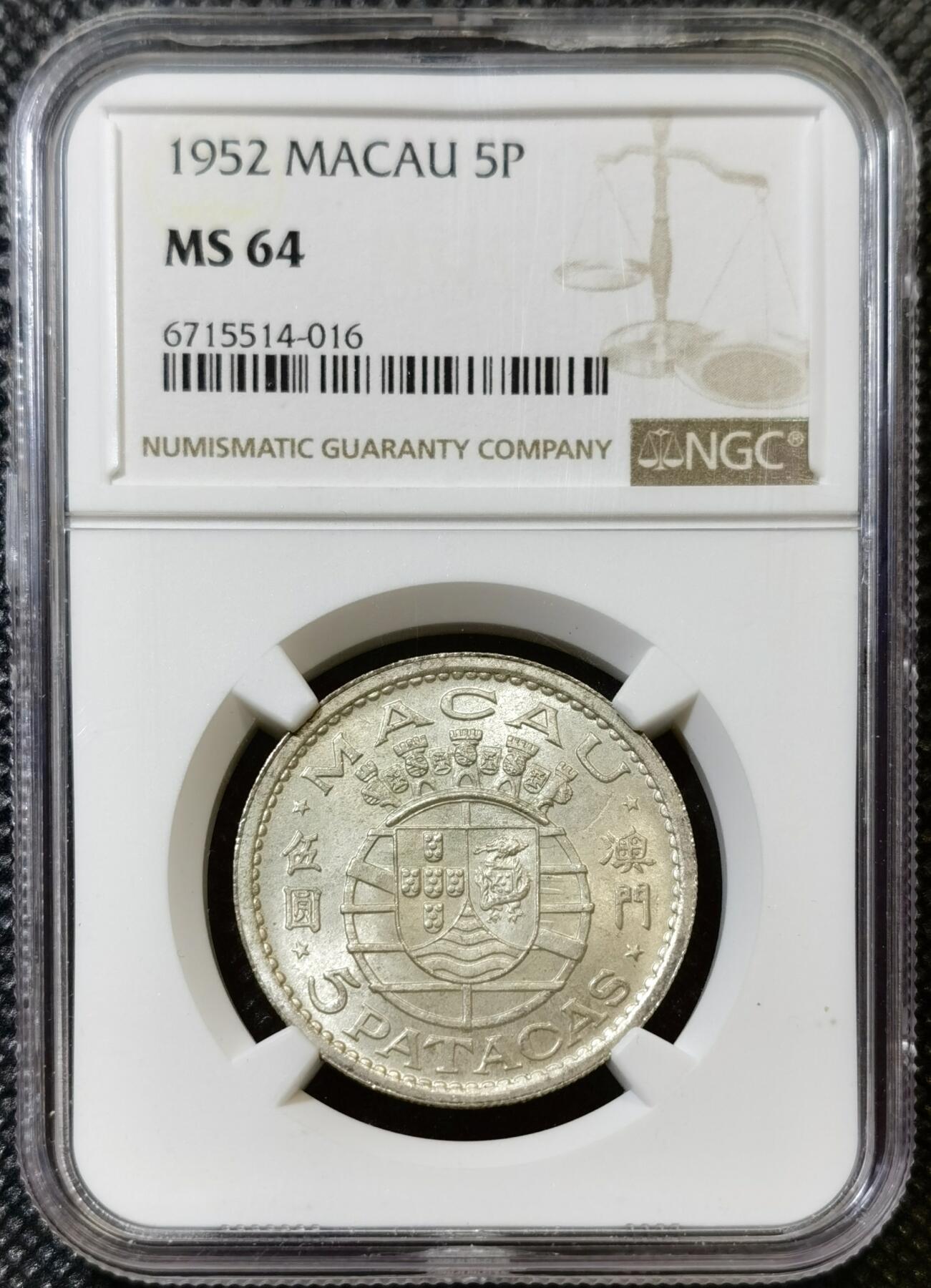 甄臻铺-世界币章拍卖（第43期）送拍享返佣金等优惠多多 NGC-MS64 1952年 中国澳门 首版5元银币