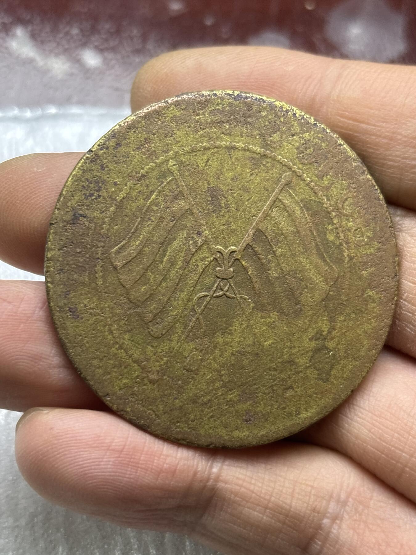 文馨钱币收藏第 284 场，【 长期接收代拍品】老藏家拍品南朝鲜李承晚时期货币，泰国大型纪念币，土耳其各时期及各国套币场 中华民国当贰佰文大铜板