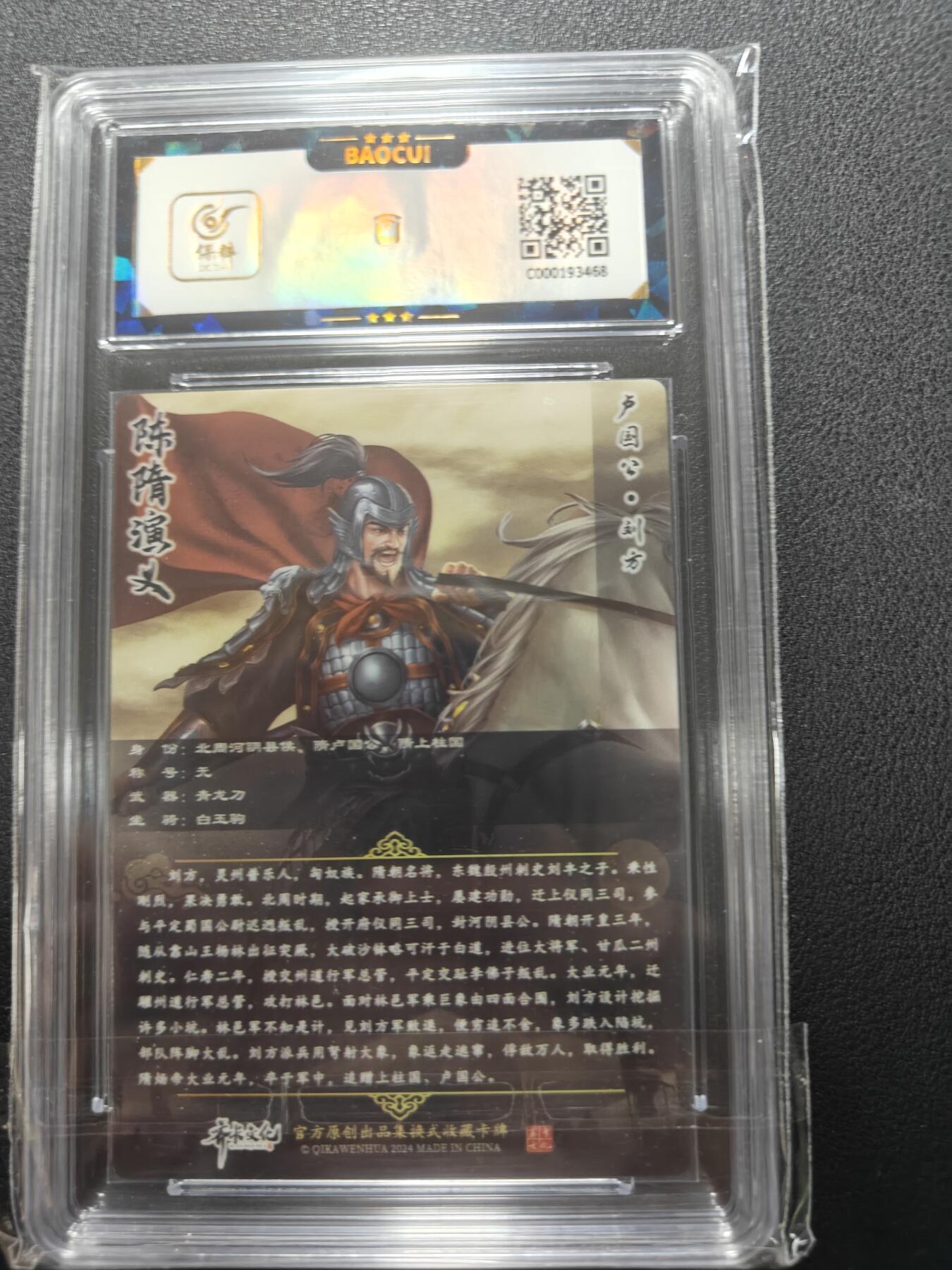 天玑星卡拍第148期《12.11周四截拍》持续收拍收评中 满赠卡需备注 【亲签卡】齐卡文化 隋唐演义 刘方 保粹9.5 AUTO10