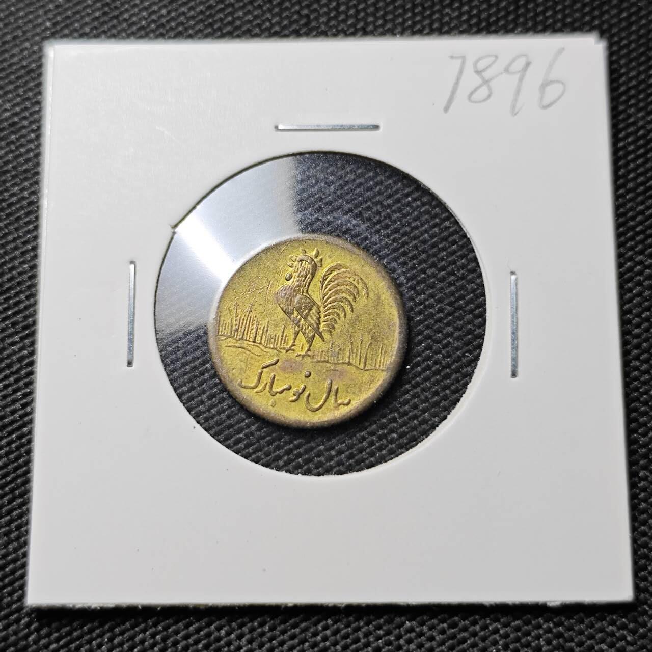 KK钱币收藏小铺 第378期  2月预留时间 周末发货  伊朗小公鸡代币