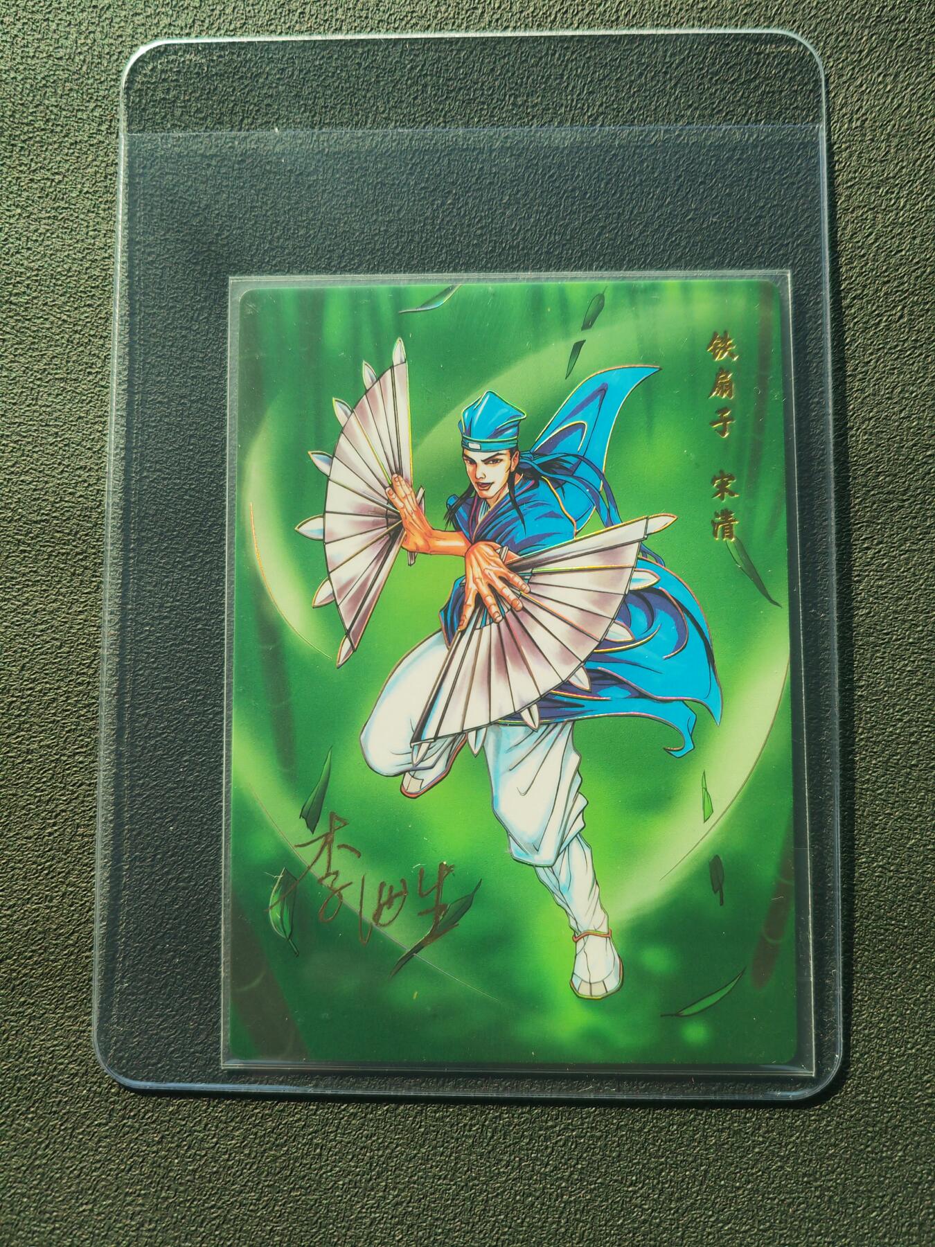 阳大大卡牌拍卖第86期（持续收拍品，周六晚上九点截拍，进群福利早知道） 【亲签】小浣熊30周年 水浒英雄传 铁扇子 宋清 亲签卡