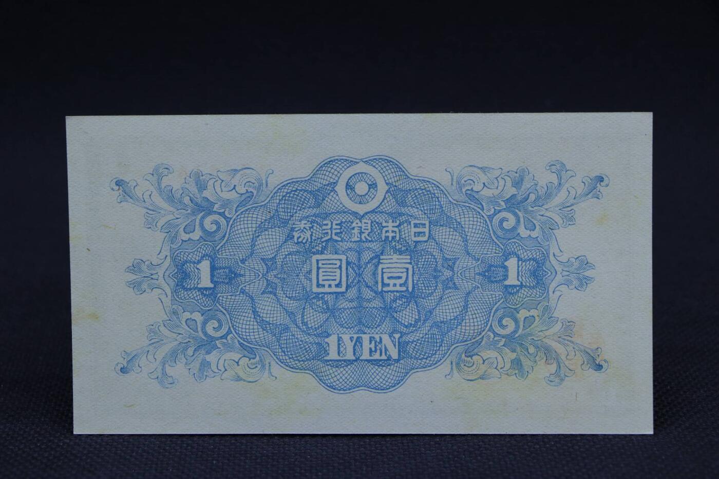 【淘币小摊】限时拍第八百二十八拍  纸币场  满百包邮可预留两周  周一统一发货   日本银行券壹圆