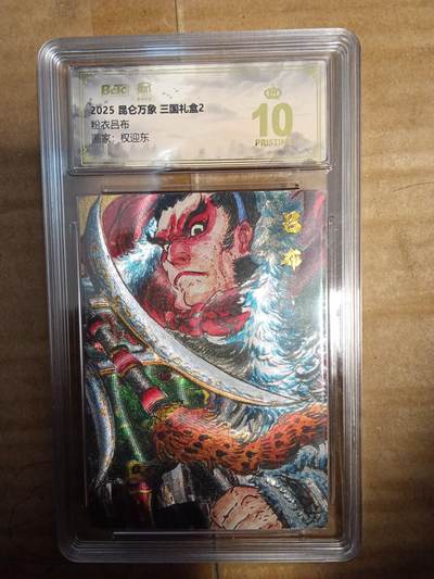 欢迎送拍、零成本上架，释放现金流，合理分配上拍卡品 - 【折光】权迎东 粉衣吕布 10星 昆仑万象&三国礼盒