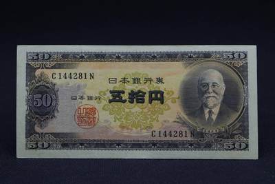 【淘币小摊】限时拍第八百二十八拍  纸币场  满百包邮可预留两周  周一统一发货  -    日本银行券伍拾円【有折】