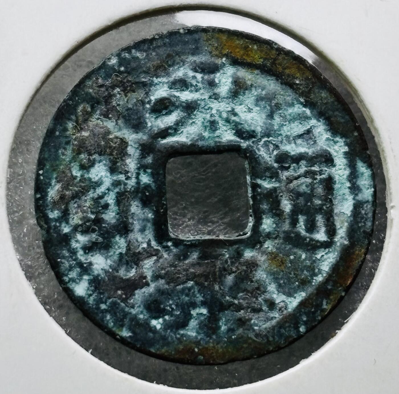 文馨钱币收藏第 284 场，【 长期接收代拍品】老藏家拍品南朝鲜李承晚时期货币，泰国大型纪念币，土耳其各时期及各国套币场 奶油绿锈永乐通宝