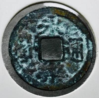 文馨钱币收藏第 284 场，【 长期接收代拍品】老藏家拍品南朝鲜李承晚时期货币，泰国大型纪念币，土耳其各时期及各国套币场 - 奶油绿锈永乐通宝