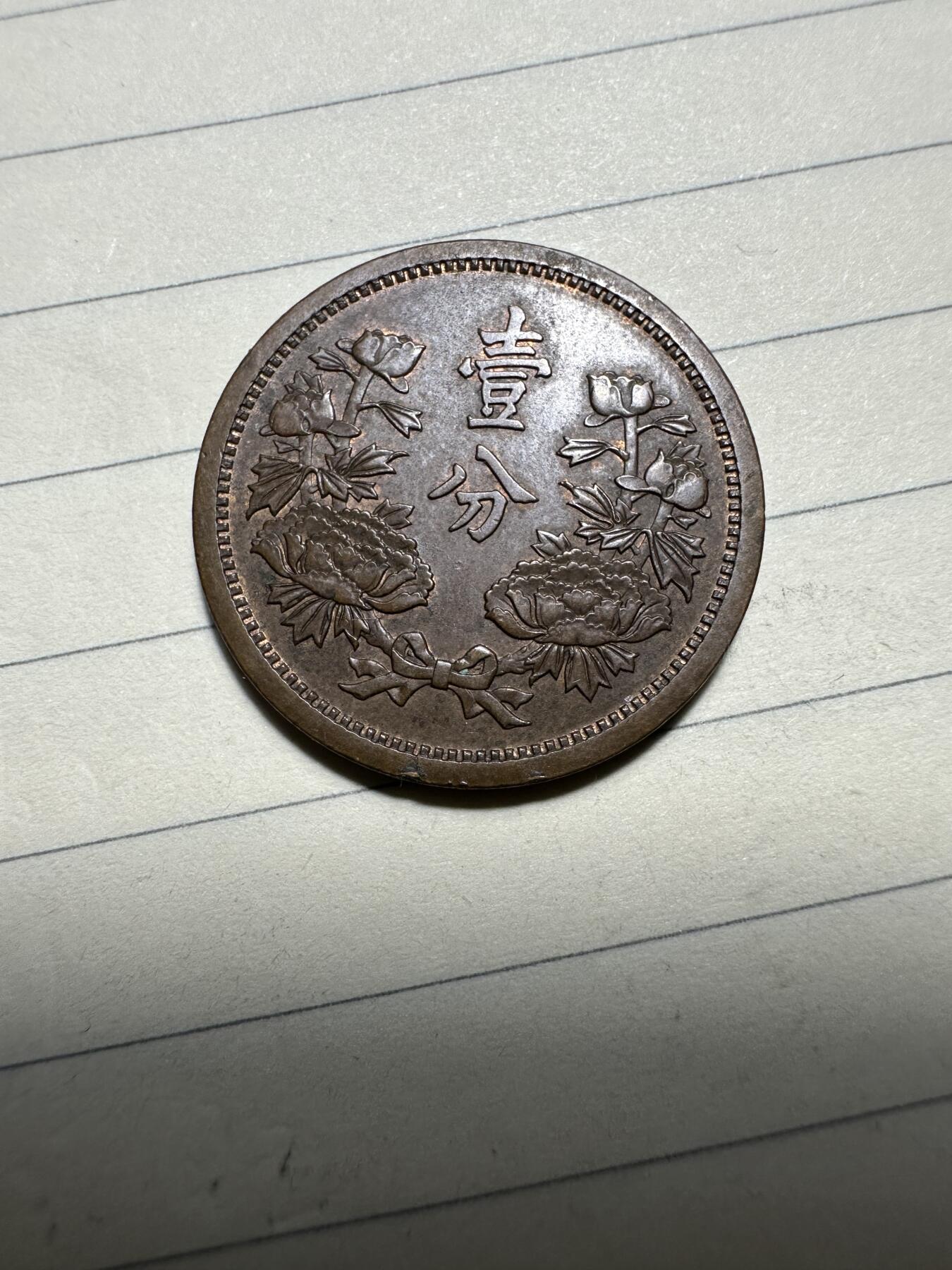 章，中外钱币 带光康德五年壹分，稀少