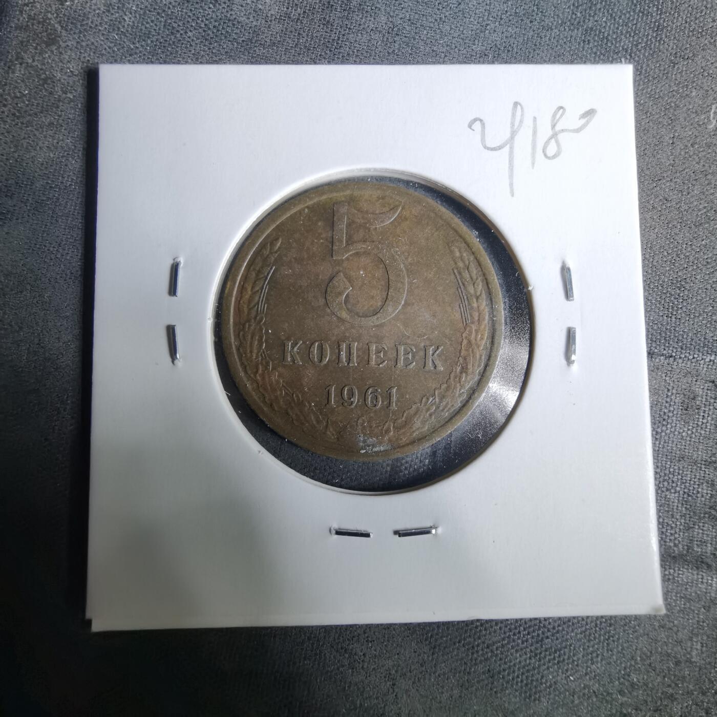 沼泽如烟--第929场 苏联1961年5戈比