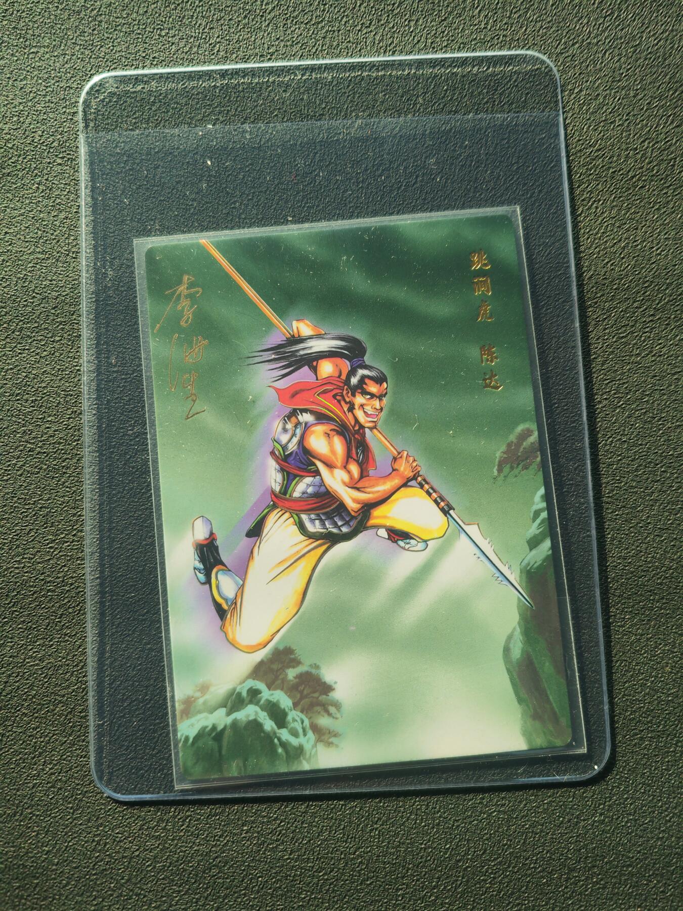 阳大大卡牌拍卖第86期（持续收拍品，周六晚上九点截拍，进群福利早知道） 【亲签】小浣熊30周年 水浒英雄传 跳涧虎 陈达 亲签卡