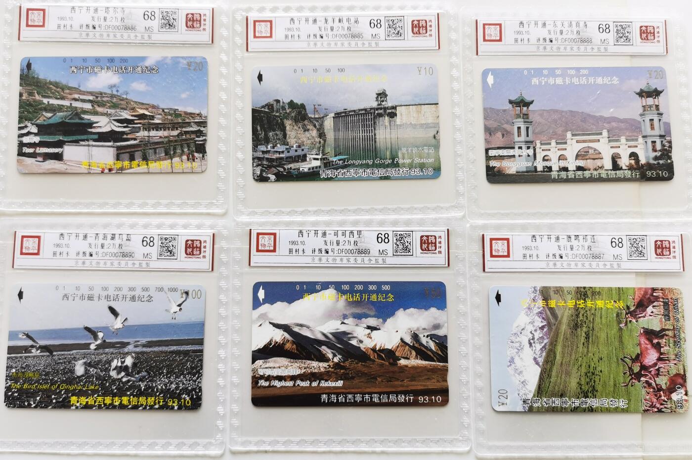 《鸿通俱乐部》拍卖第67期 12月10日21：00延时节拍 青海田村新卡《西宁开通》6全  鸿通  68分*6