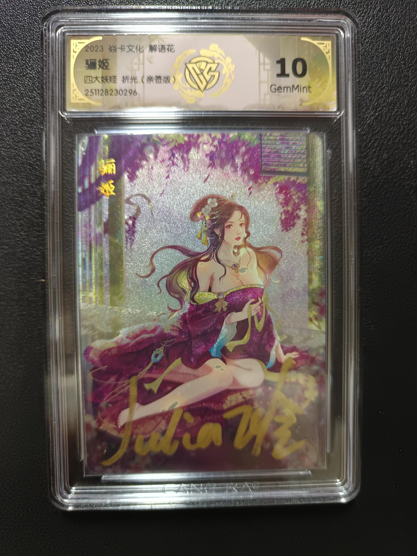 天玑星卡拍第148期《12.11周四截拍》持续收拍收评中 满赠卡需备注 【亲签版】焱卡文化 解语花 四大妖姬 折光（亲签版）CCG10