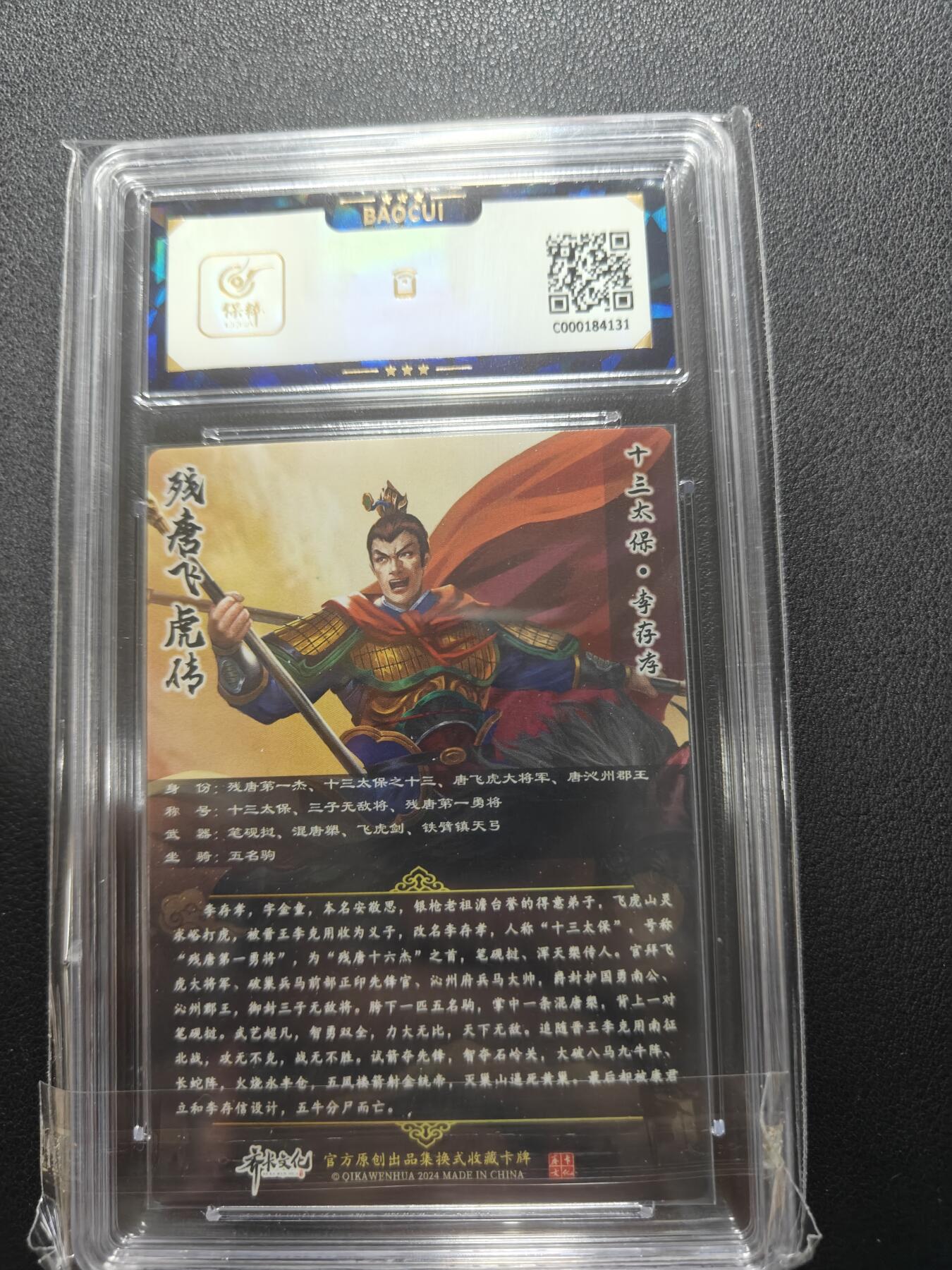 天玑星卡拍第148期《12.11周四截拍》持续收拍收评中 满赠卡需备注 【亲签卡】齐卡文化 残唐飞虎传 李存孝 保粹AUTO10