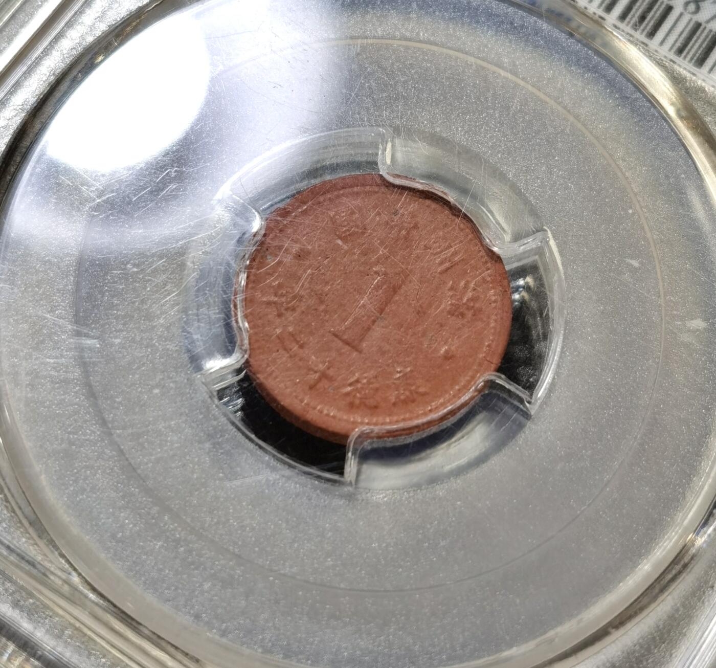 甄臻铺-世界币章拍卖（第43期）送拍享返佣金等优惠多多 PCGS-AU55 伪满洲国康德12年祥云壹分陶币 材质保存不易 好品难得