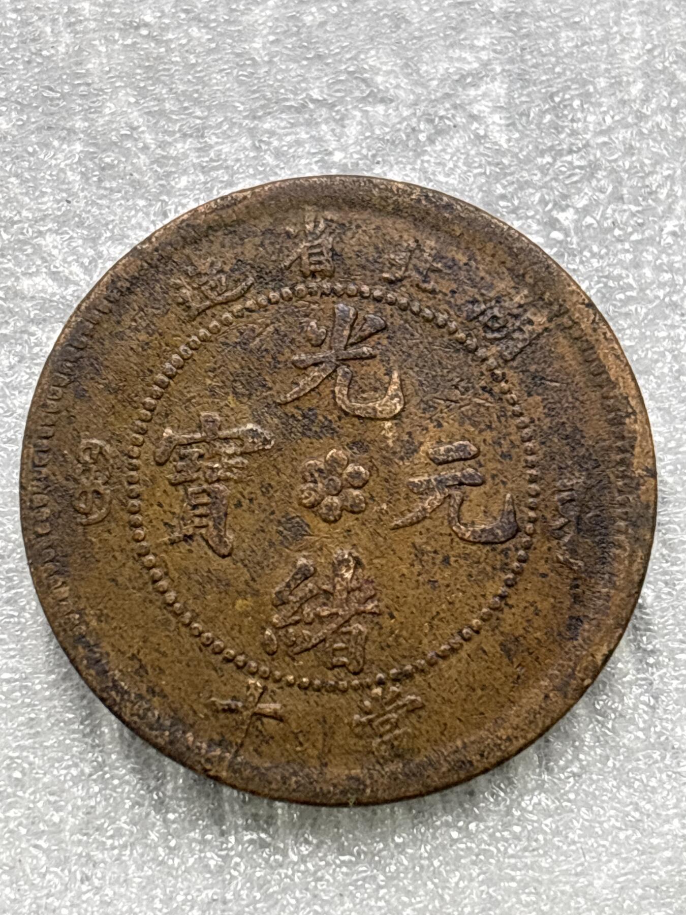 文馨钱币收藏第 284 场，【 长期接收代拍品】老藏家拍品南朝鲜李承晚时期货币，泰国大型纪念币，土耳其各时期及各国套币场 光绪元宝湖北省造十文龙