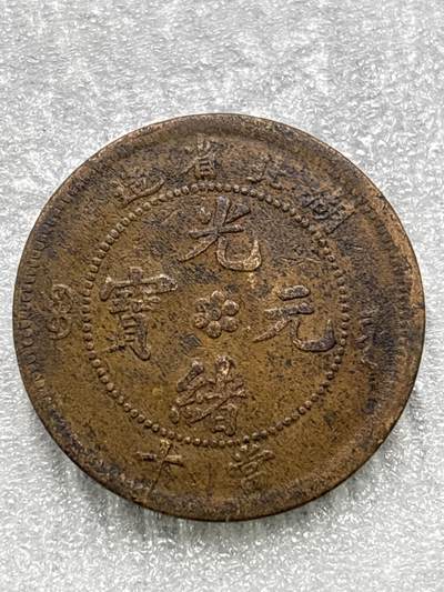 文馨钱币收藏第 284 场，【 长期接收代拍品】老藏家拍品南朝鲜李承晚时期货币，泰国大型纪念币，土耳其各时期及各国套币场 - 光绪元宝湖北省造十文龙