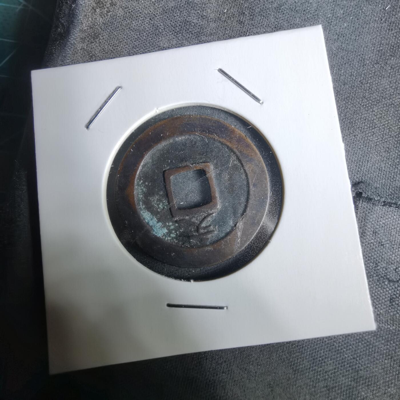 沼泽如烟--第928场 宽永通宝背文