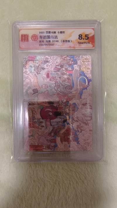 龙虎卡牌六七场 （无佣金，周六结拍，欢迎送拍） - 【编号37】粗闪评级卡 百里卡牌 冯涛-车迟国斗法