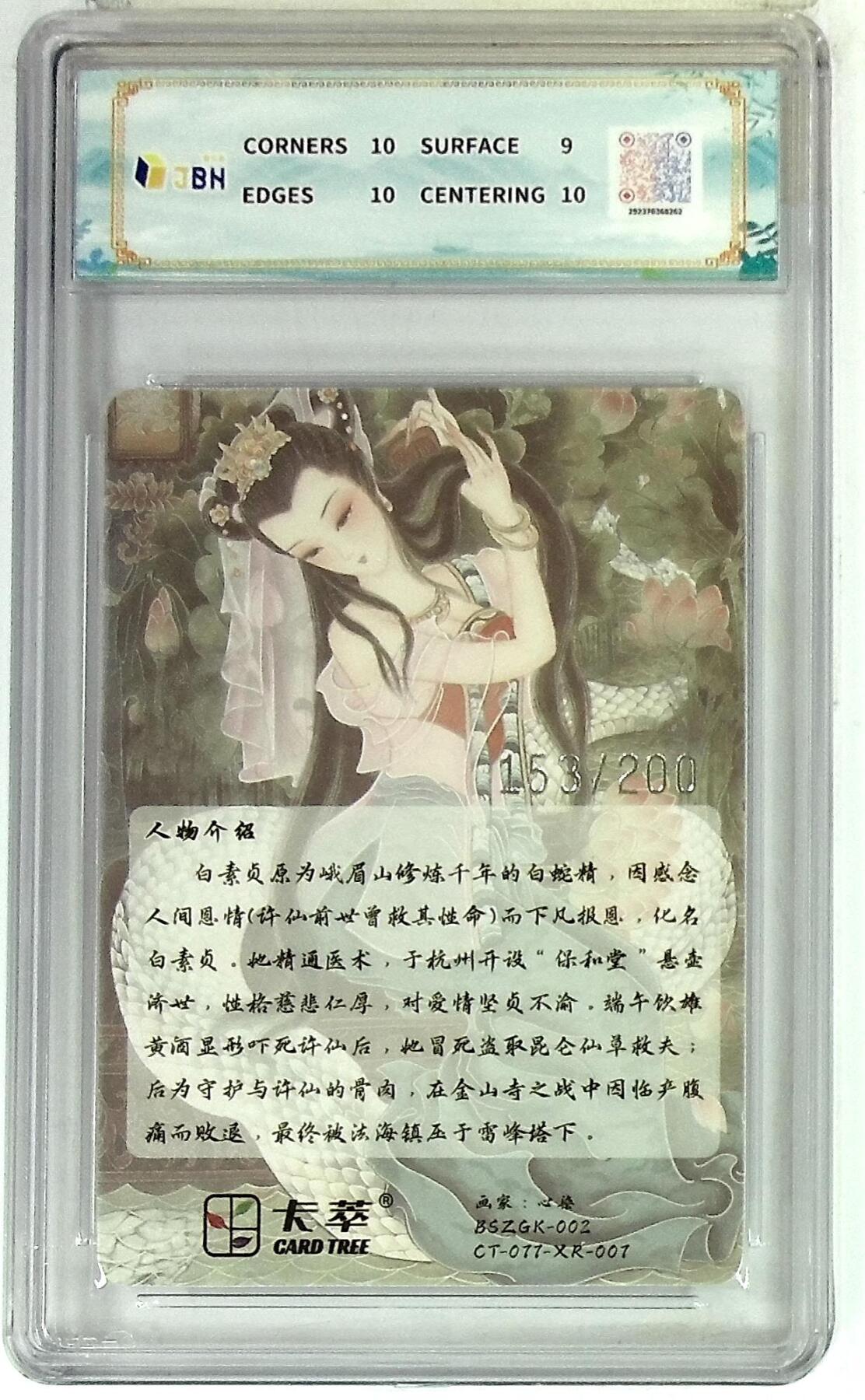 丫丫卡拍第20期（12月13日22点截拍） 【同编光刻】卡萃文化 青白蛇 光雕限编卡 心染 绘 153/200