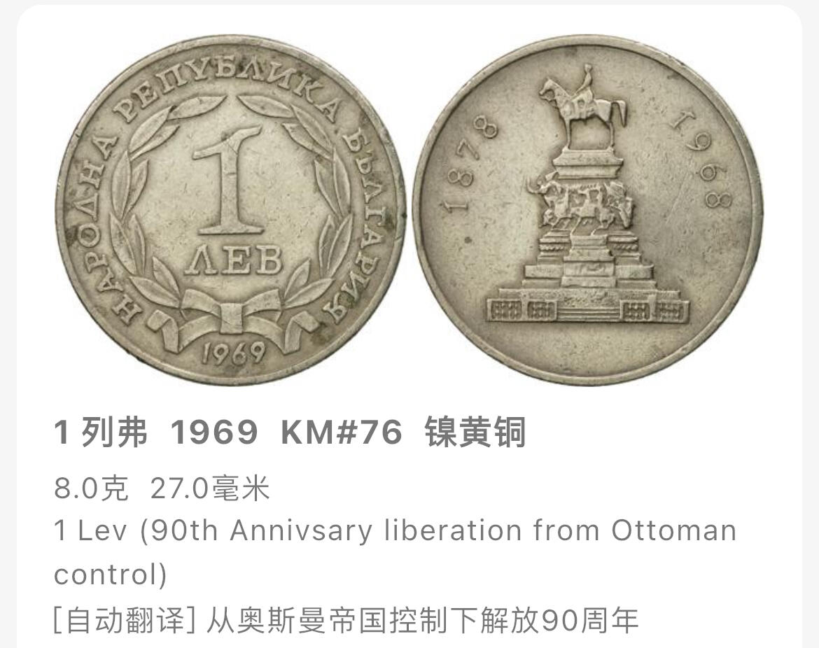 回流1215 保加利亚人民共和国1968年 脱离奥斯曼帝国统治90周年纪念币 索非亚亚历山大·涅夫斯基广场的骑马雕像（纪念解放领袖亚历山大二世）