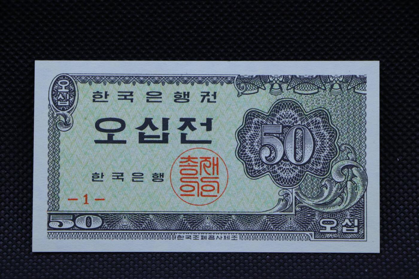 【淘币小摊】限时拍第八百二十八拍  纸币场  满百包邮可预留两周  周一统一发货    韩国1962年50分纸币