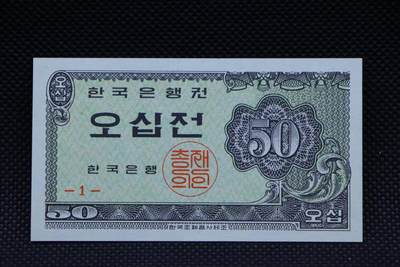 【淘币小摊】限时拍第八百二十八拍  纸币场  满百包邮可预留两周  周一统一发货  -   韩国1962年50分纸币