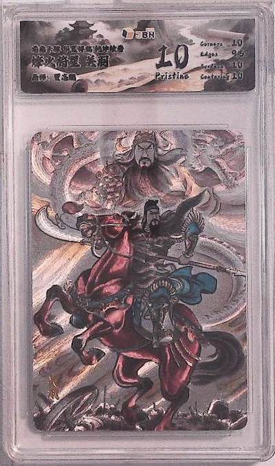 丫丫卡拍第20期（12月13日22点截拍） - 龙虎卡牌 华夏祥临 乾坤绘卷 烽火将星 关羽 画师：贾志鹏