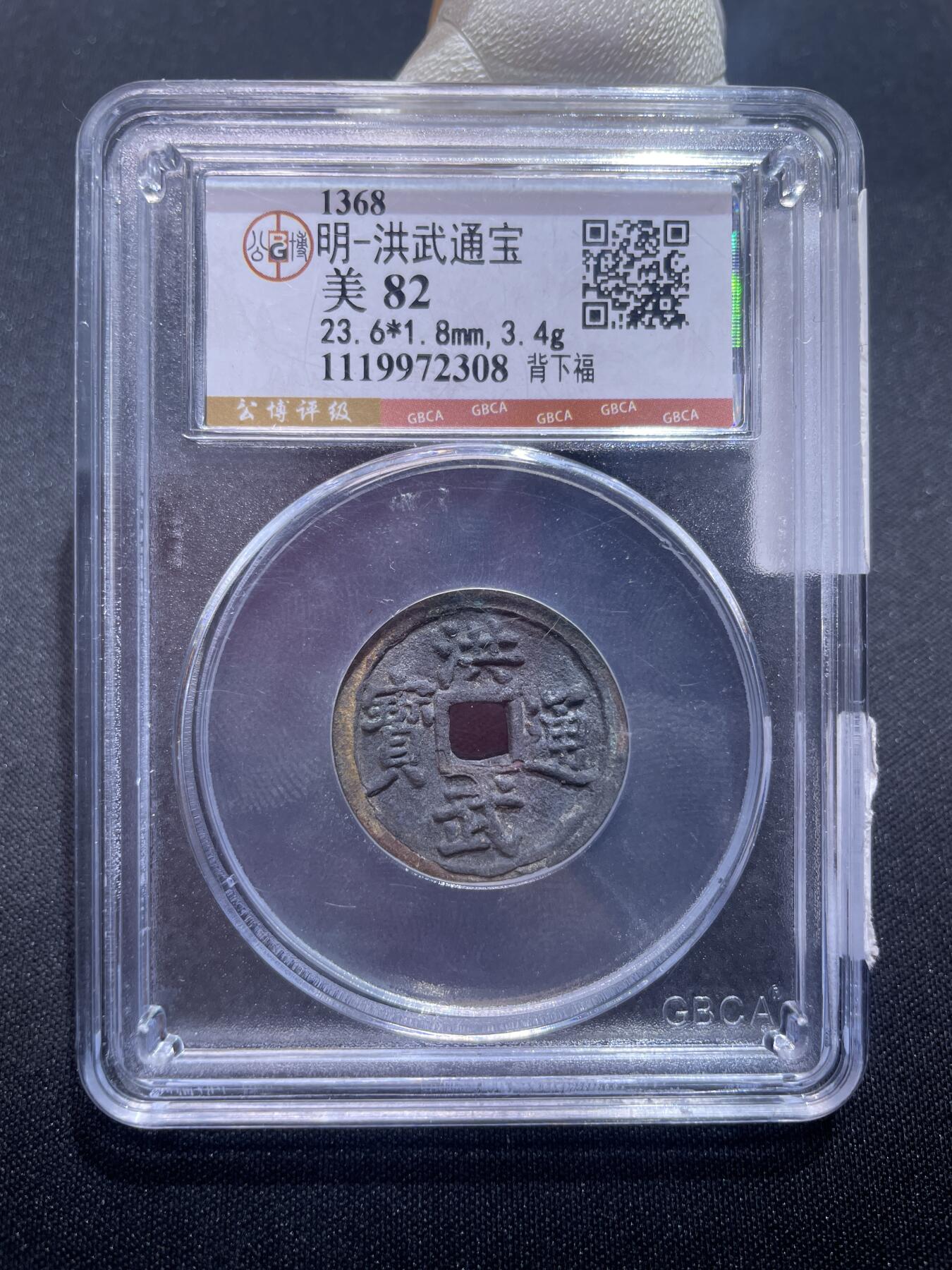 捡漏专场 明-洪武通宝背下福