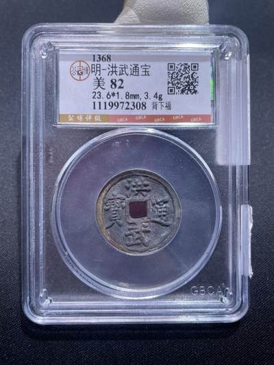 捡漏专场 - 明-洪武通宝背下福