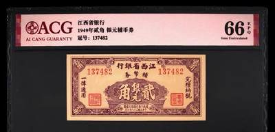 【礼羽收藏】🌏世界钱币拍卖第115期 - ACG66爱藏评级.稀少江西省银行1949年贰角 银元辅币券 乱蛇号