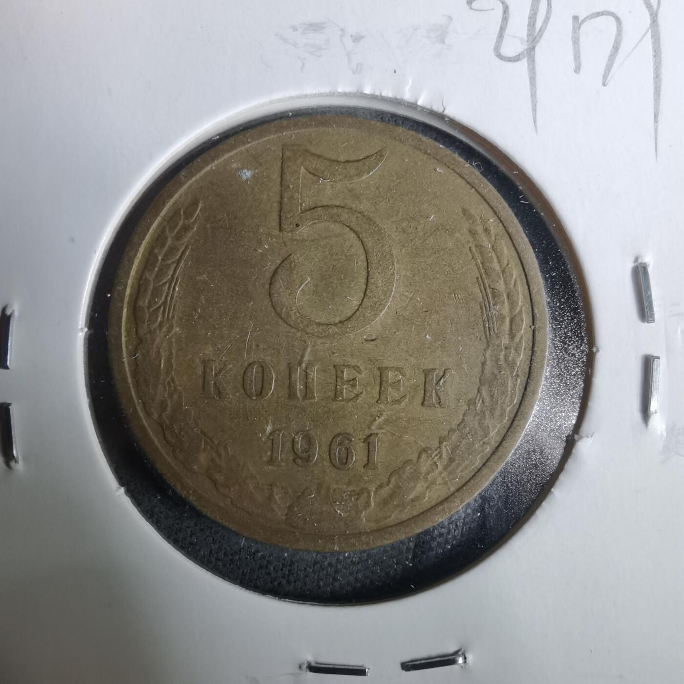 沼泽如烟--第929场 苏联1961年5戈比