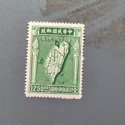 PCAI钱币 10-648   二战邮票与邮票小专场 - 光复台湾