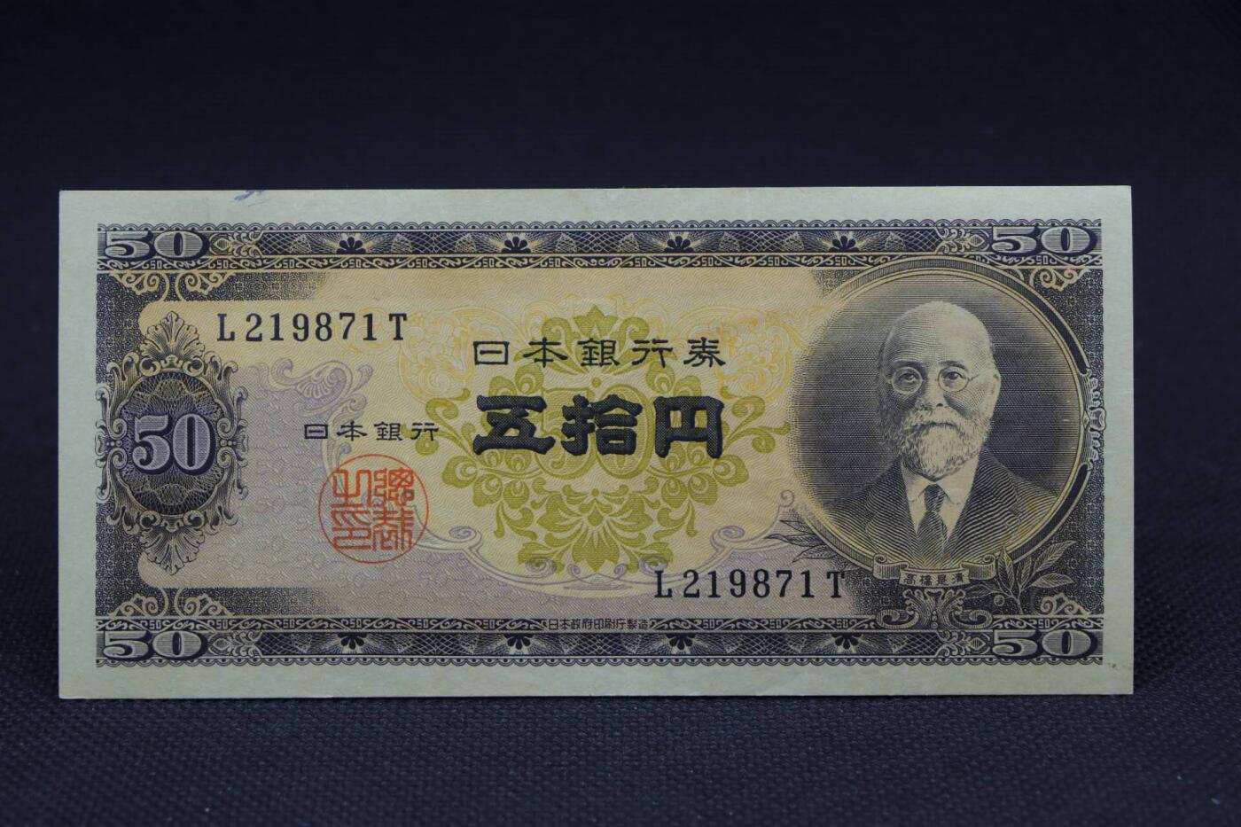 【淘币小摊】限时拍第八百二十八拍  纸币场  满百包邮可预留两周  周一统一发货     日本银行券伍拾円【有折】