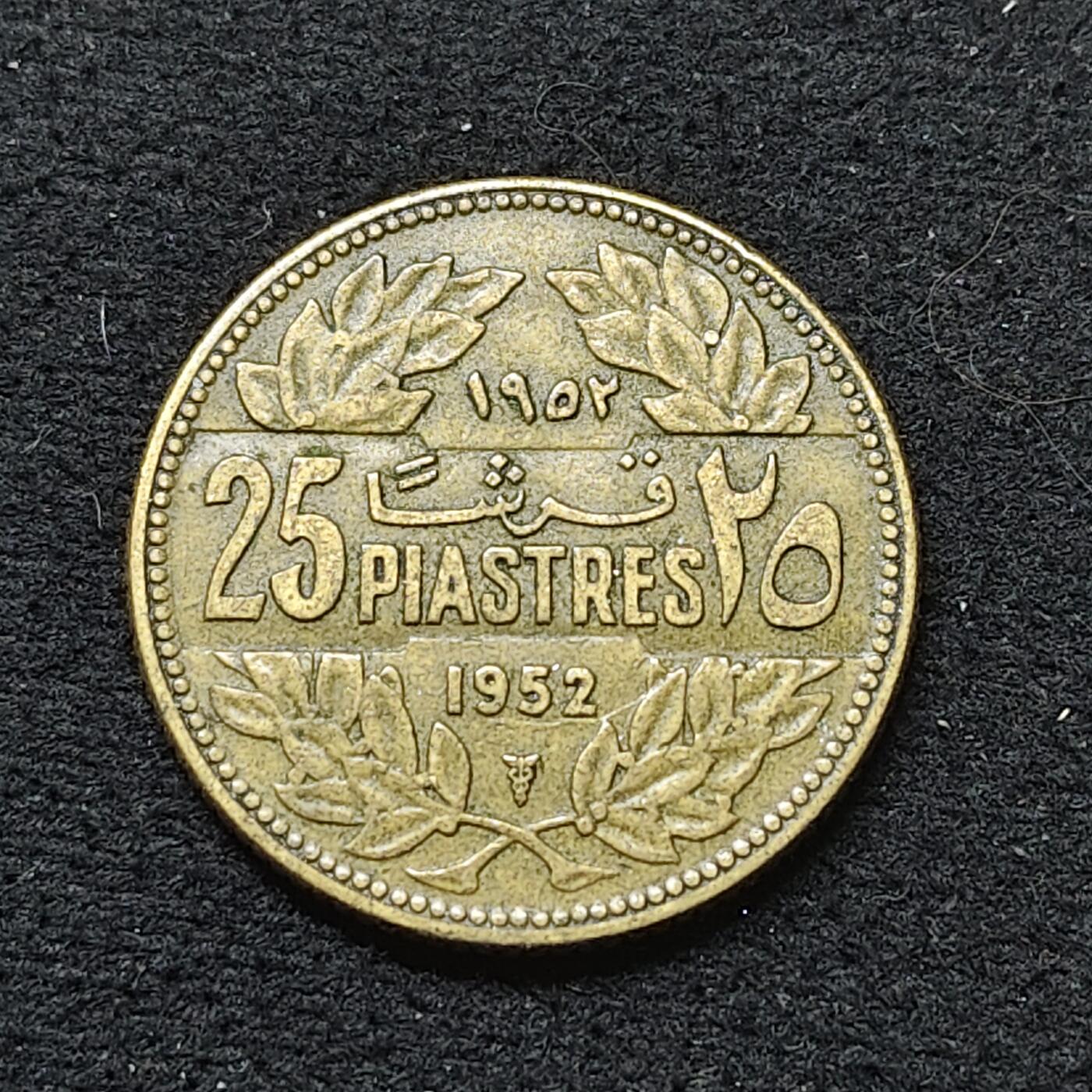 【全场包邮】纯粹捡漏拍484场（免费代拍第21场） 黎巴嫩1952年25皮阿斯特