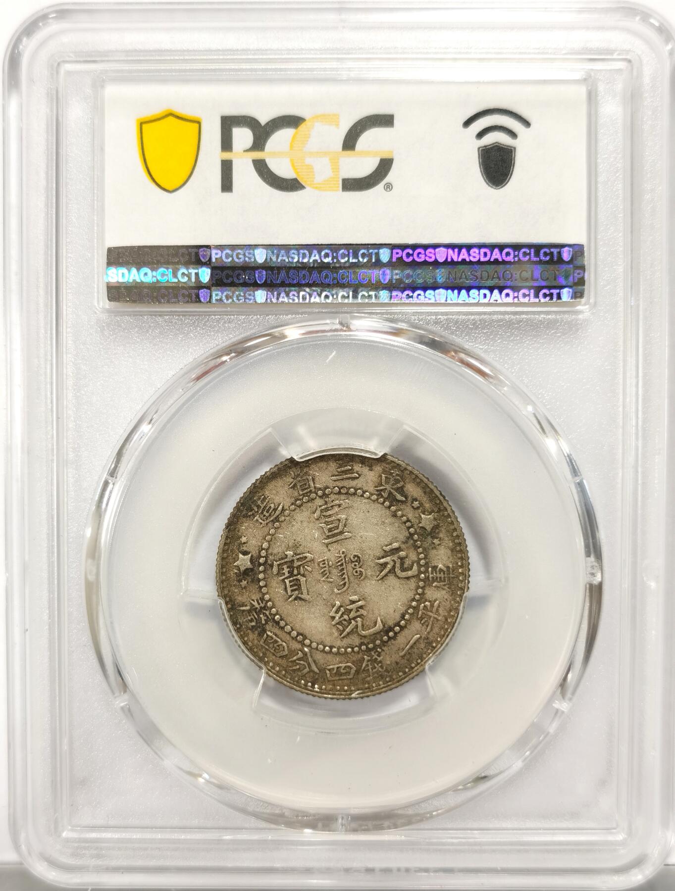 博洋堂世界钱币拍卖第151期（全场包邮） PCGS XF45 宣统元宝东三省造1.44二角银币，原味包浆