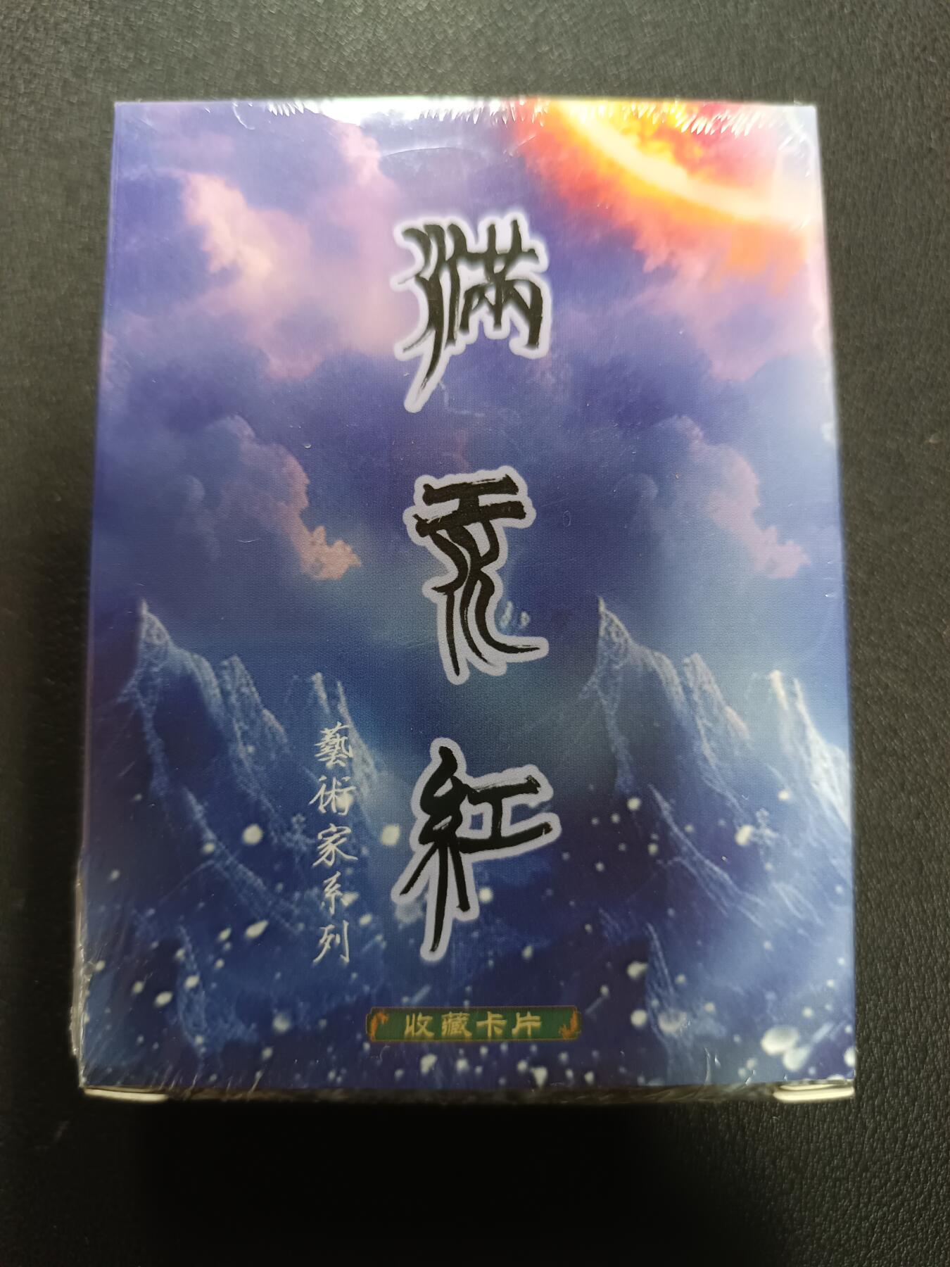 天玑星卡拍第148期《12.11周四截拍》持续收拍收评中 满赠卡需备注 苍海承风文创 满江红艺术家系列 普卡 一盒未拆封
