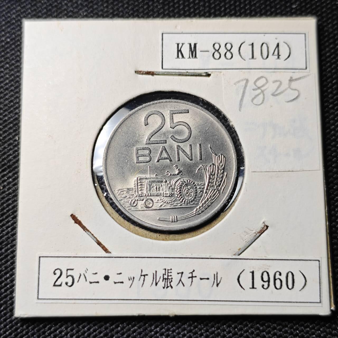 KK钱币收藏小铺 第378期  2月预留时间 周末发货  1960罗马尼亚25巴尼 好品