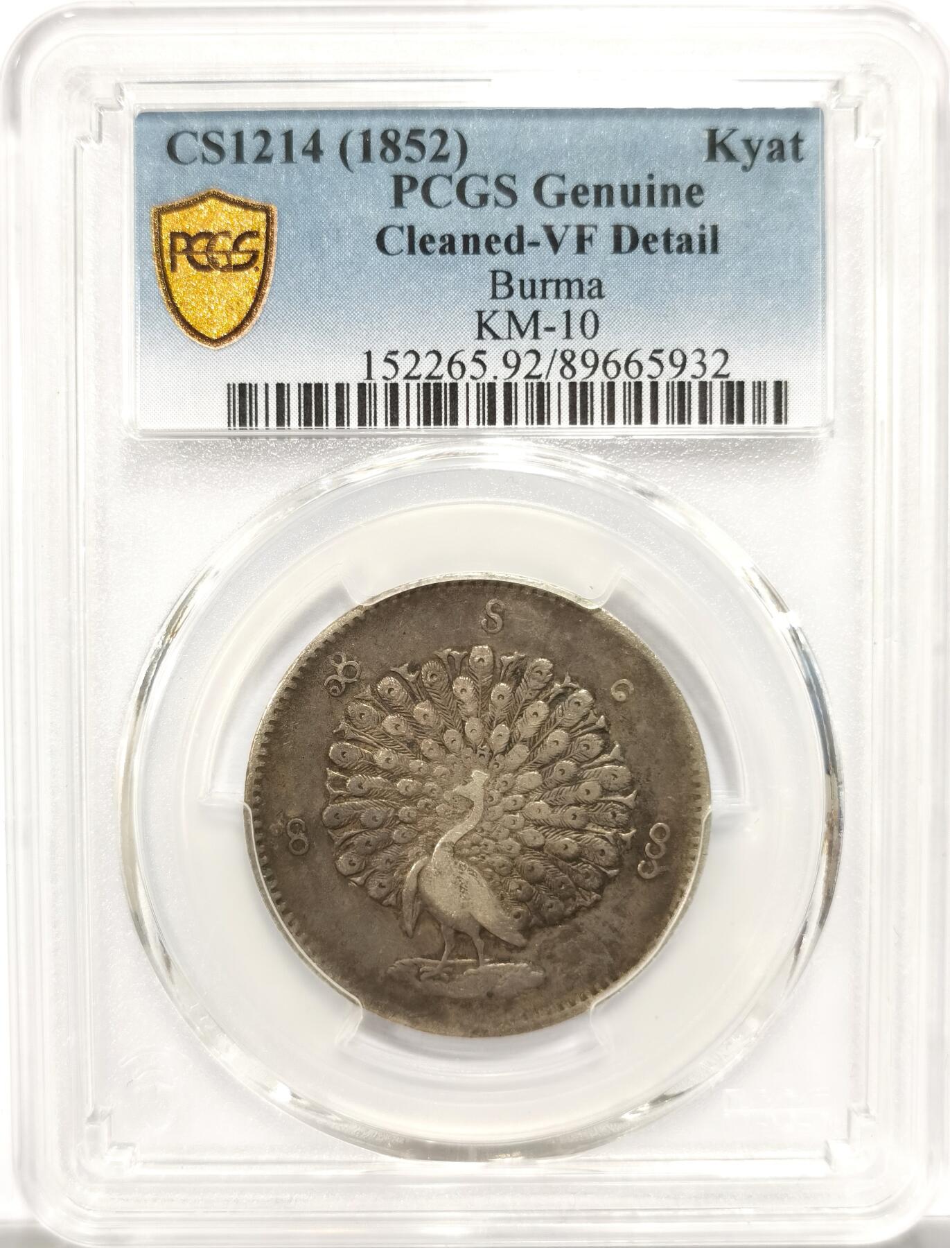博洋堂世界钱币拍卖第151期（全场包邮） PCGS VF 缅甸1852年孔雀KYAT银币，原汁原味