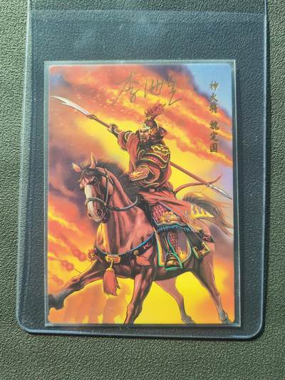 阳大大卡牌拍卖第86期（持续收拍品，周六晚上九点截拍，进群福利早知道） - 【亲签】小浣熊30周年 水浒英雄传 神火将 魏定国  亲签卡