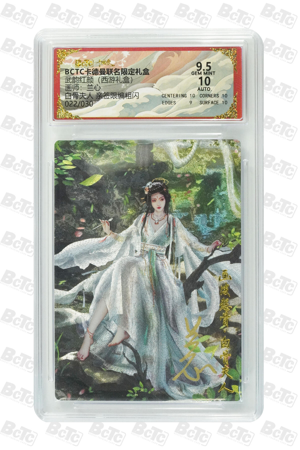 欢迎送拍、零成本上架，释放现金流，合理分配上拍卡品 【亲签22/30】兰心 白骨夫人  武韵红颜（西游礼盒） 卡德曼联名限定礼盒  分值9.5