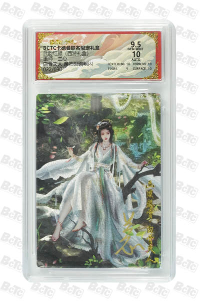 欢迎送拍、零成本上架，释放现金流，合理分配上拍卡品 - 【亲签22/30】兰心 白骨夫人  武韵红颜（西游礼盒） 卡德曼联名限定礼盒  分值9.5