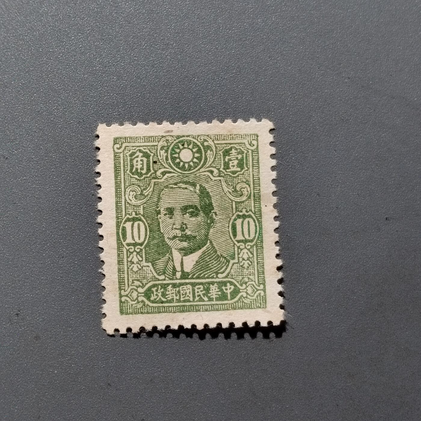 PCAI钱币 10-648   二战邮票与邮票小专场 孙像邮票